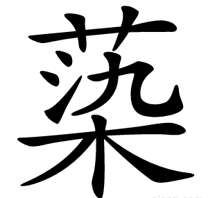 蒅